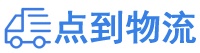 黄石物流专线,黄石物流公司